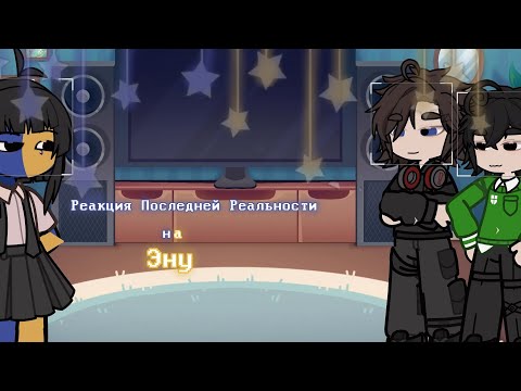 Видео: Реакция Последней Реальности на Эну. S0l0minka