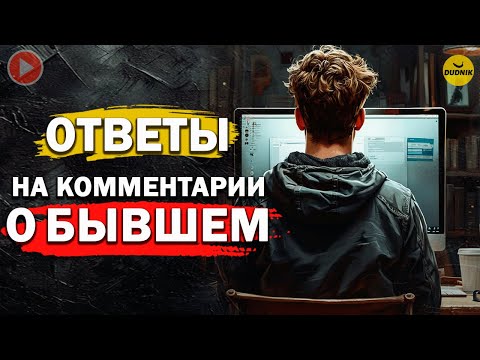 Видео: Ответы на Вопросы о Бывших которые не Вошли в Эфир!