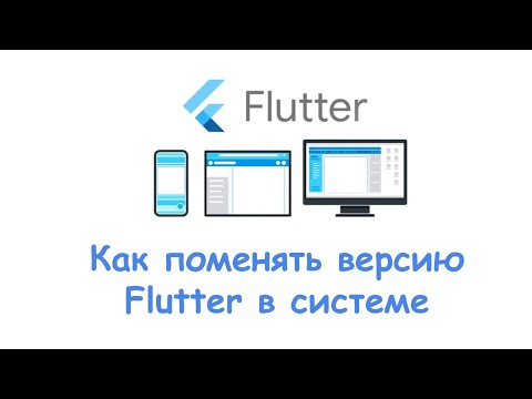 Видео: Как поменять версию Flutter в системе