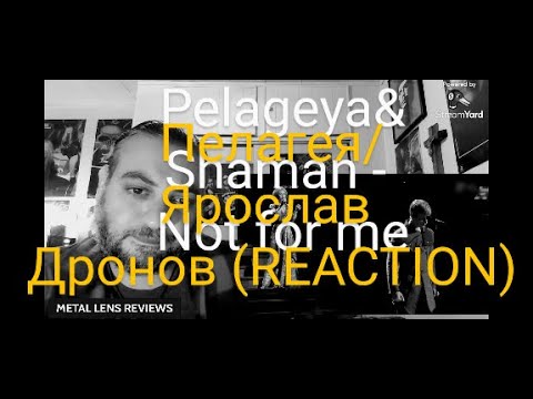 Видео: Pelageya / Yaroslav Dronov - Not for me/Пелагея/Ярослав Дронов | REACTION