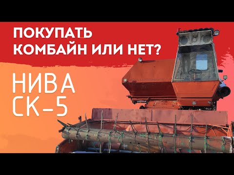 Видео: Покупать комбайн или нет? НИВА СК-5