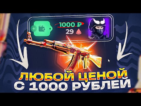 Видео: МИССИЯ - ОКУПИТЬСЯ С 1000 РУБЛЕЙ И ВЫБИТЬ ЛУЧШИЙ ДРОП (По возможности)