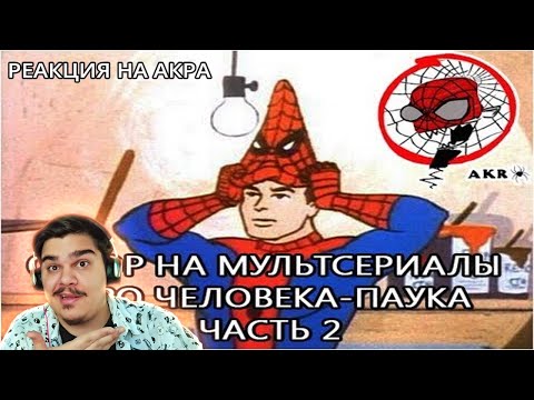 Видео: ▷AKR - Обзор на м/c про Человека-паука часть 2 (SPIDER-MAN 70-х) | РЕАКЦИЯ НА УГОЛОК АКРА
