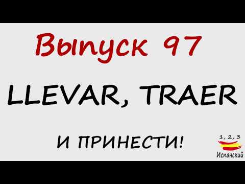 Видео: 97. Llevar, Traer - И принести!