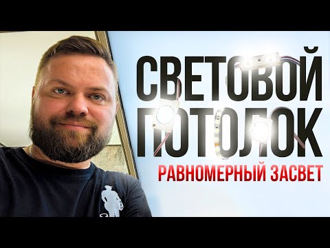 Видео: Каким способом сделать световой потолок с полным и равномерным свечением. #световойпотолок