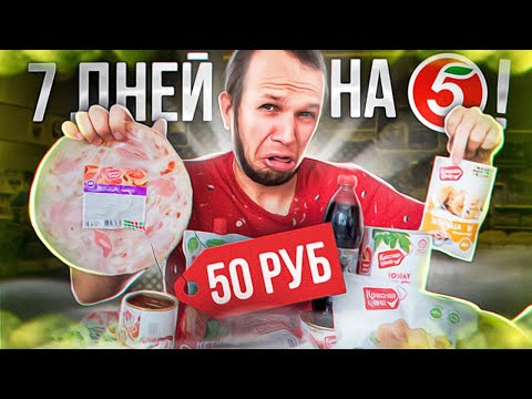 Видео: Всю неделю ем Пятерочка! Красная Цена Почему так Дорого?!