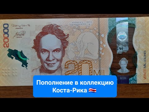 Видео: #79. Пополнение в коллекцию полимерных банкнот 3 ноября - Коста Рика.