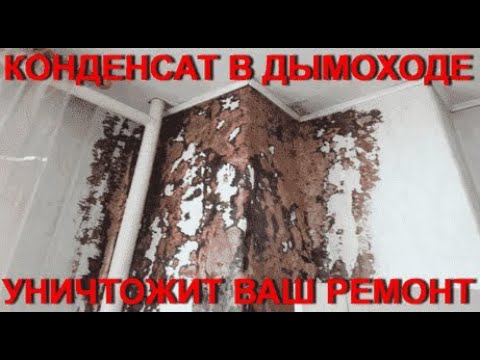 Видео: печной конденсат
