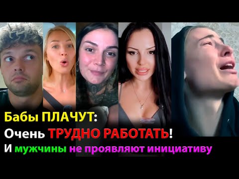 Видео: Бабы ПЛАЧУТ: Очень ТРУДНО РАБОТАТЬ! И мужчины не проявляют инициативу
