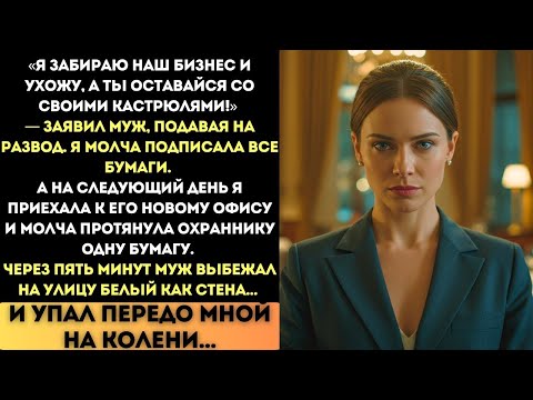 Видео: Ты просто кухарка!  закричал муж и швырнул мне деньги  Но уже утром