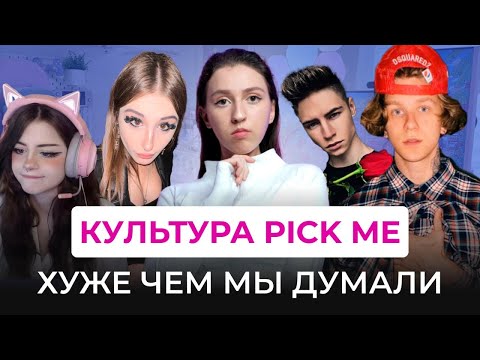 Видео: PICK ME КУЛЬТУРА ХУЖЕ, ЧЕМ МЫ ДУМАЛИ. Опасный тренд на PICK ME в тик ток и желание понравиться.