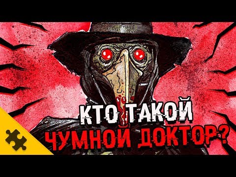 Видео: КТО ТАКОЙ SCP-049? Чумной Доктор. ИСТОРИЯ. ИНТЕРВЬЮ (SCP фонд)