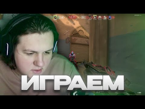 Видео: КАКУС ИГРАЕТ В VALORANT (29.10.25)