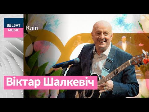 Видео: Юбілейны канцэрт Віктара Шалкевіча | Юбилейный концерт Виктора Шалкевича