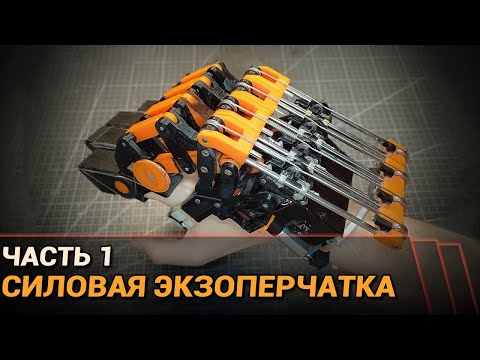 Видео: Силовая экзоперчатка. Часть 1