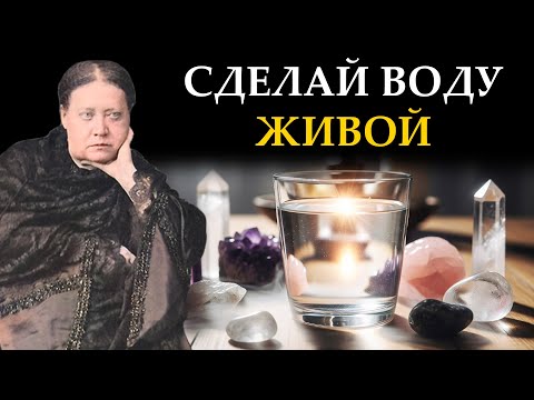 Видео: Как Зарядить Воду на Здоровье и Изобилие: Пошаговый Ритуал, Работает Мгновенно - Елена Блаватская