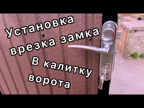 Видео: Установка врезка узкого замка с ручкой в металлические двери калитку ворота