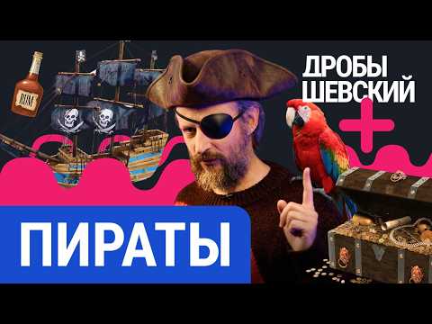 Видео: Пираты — романтика или бандиты? Ром, кодекс чести и правда об Острове сокровищ