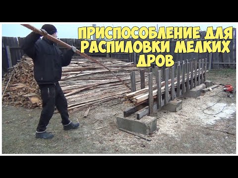 Видео: Приспособление для распиловки мелких дров | Отопление дровами | Сосновые дрова с пилорамы | Отходы