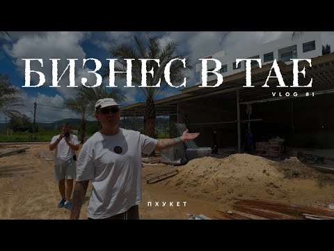 Видео: Запускаем кафе на Пхукете. Найм сотрудников в Таиланде. Нашей тату-студии уже год! (VLOG 1)