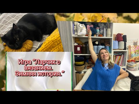 Видео: Признаюсь! У меня вязоЗАВИСИМОСТЬ! | Процессы| 13.11.2024.Игра «Ларчик с вязанием. Зимняя история»