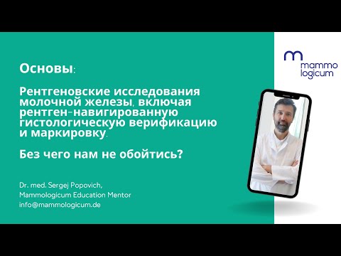 Видео: Рентгенологические методы диагностики в маммологии - вебинар Mammologicum