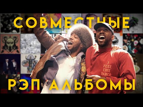 Видео: СОВМЕСТНЫЕ РЭП АЛЬБОМЫ – Коллаборации о которых вы могли не слышать.