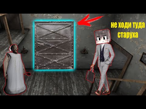 Видео: НАШЕЛ СЕКРЕТНУЮ ДВЕРЬ ПАПЫ ХУЛИГАНА И БАБКИ ГРЕННИ В МАЙНКРАФТ ЧТО ПРЯЧЕТ GRANNY ЗА ДВЕРЬЮ MINECRAFT