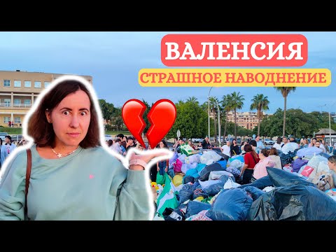 Видео: Валенсия в опасности! Что происходит сейчас?