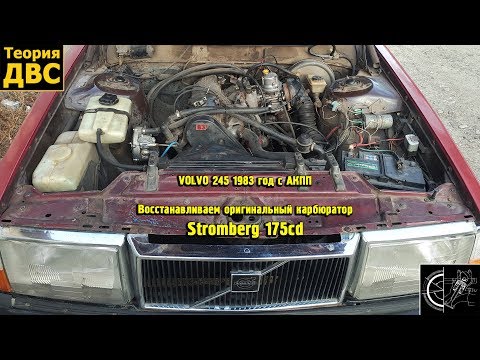 Видео: VOLVO 245 1983 год с АКПП - Восстанавливаем оригинальный карбюратор Stromberg 175cd