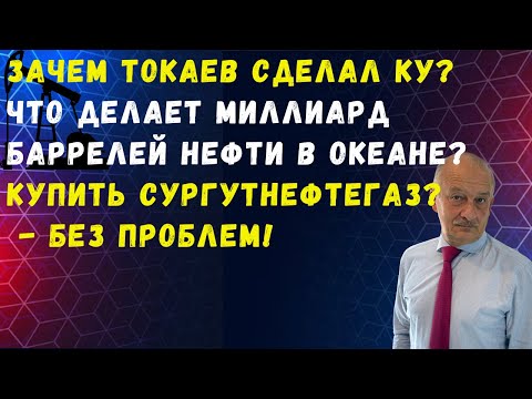 Видео: Купить Сургутнефтегаз? - Без проблем! @zhivoygvozd‬