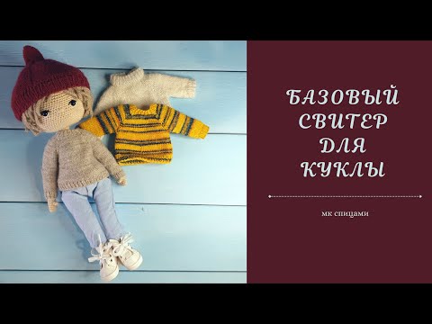 Видео: Свитер для куклы спицами #одежда_для_куклы