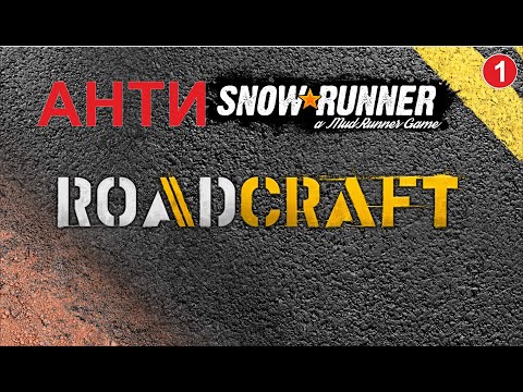 Видео: Roadcraft - Анти Snowrunner