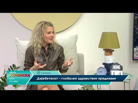 Видео: УТРИНСКА ТЕМА: 14ти ноември - Светски ден на дијабетесот со Маја Милованчева и Бојан Киров