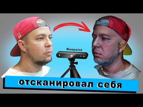 Видео: Доступный 3D СКАНЕР - RangeVision NEOPOINT | Сканирование ЧЕЛОВЕКА