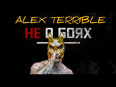 Видео: ALEX TERRIBLE//Певец не для всех//О ХАРДКОРЕ, КУЛАЧКЕ И ЛЮБВИ