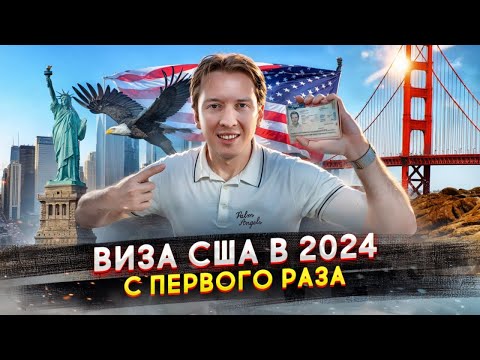 Видео: Получил визу США с первого раза - как это сделать в 2024 году