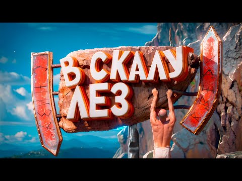 Видео: В Скалу Лез | A Difficult Game About Climbing