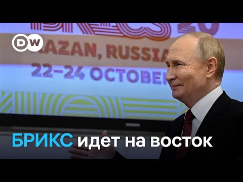 Видео: БРИКС расширяется на восток: коротко о главной повестке саммита в Казани