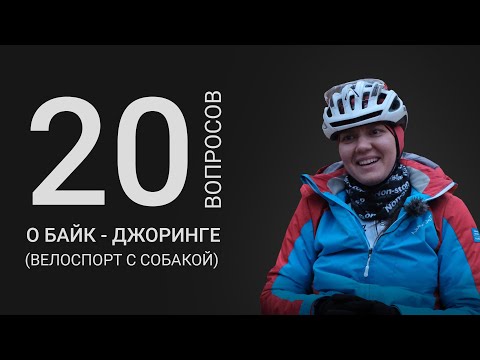 Видео: 20 ВОПРОСОВ О БАЙК-ДЖОРИНГЕ | Велоспорт с собакой | Алена Невьянцева