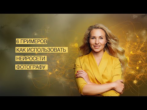 Видео: 6 реальных примеров, как фотографу использовать нейросети #photography #ai #фотография #ии