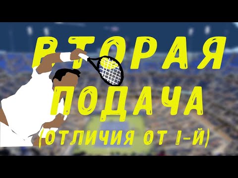 Видео: как подавать вторую подачу | техника подачи