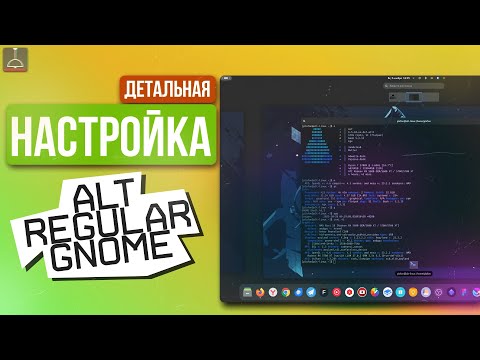 Видео: НАСТРОЙКА ALT LINUX GNOME ОТ А до Я (2023)
