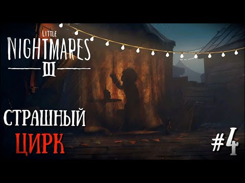 Видео: СТРАШНЫЙ ЦИРК С ЖИВЫМИ КУКЛАМИ | Little Nightmares 3 #4