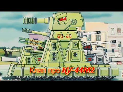 Видео: Клип про KV-44M2. HomeAnimations. РобоСталин Music.