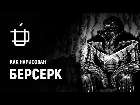 Видео: Respice Finem #2 — Как нарисован Берсерк (часть I)