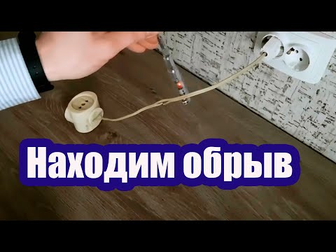 Видео: НАХОДИМ ОБРЫВ ПРОВОДА ИНДИКАТОРНОЙ ОТВЕРТКОЙ