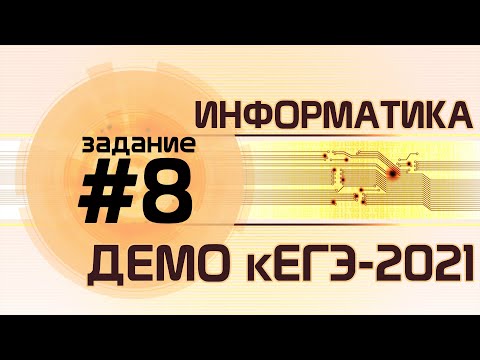 Видео: Решение задания №8. Демо ЕГЭ по информатике - 2021