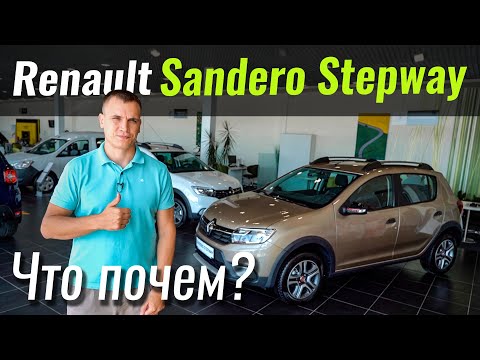 Видео: Sandero Stepway: чего вы о нем не знали?