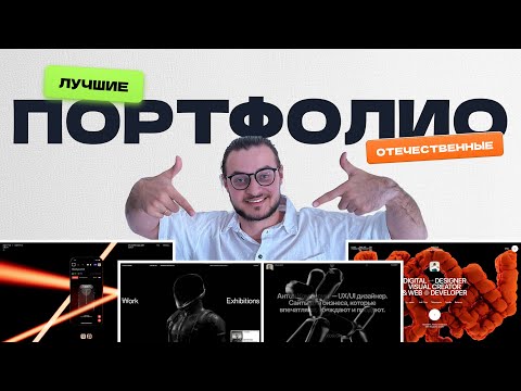 Видео: Обзор лучших сайтов-портфолио дизайнеров: мой личный топ